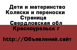 Дети и материнство Коляски и переноски - Страница 3 . Свердловская обл.,Красноуральск г.